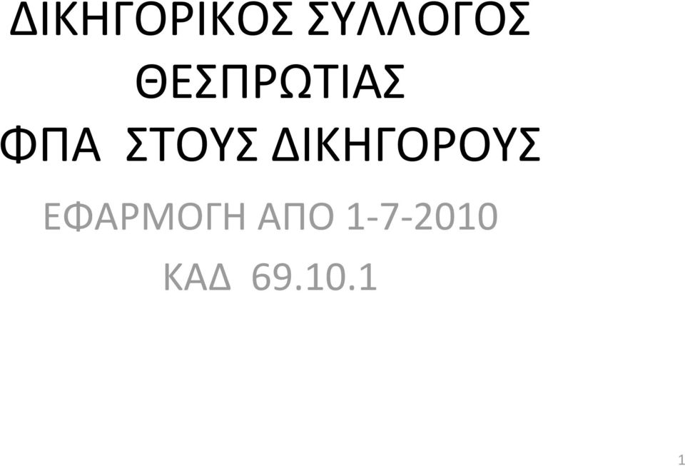 ΔΙΚΗΓΟΡΟΥΣ ΕΦΑΡΜΟΓΗ