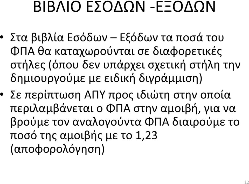 διγράμμιση) Σε περίπτωση ΑΠΥ προς ιδιώτη στην οποία περιλαμβάνεται ο ΦΠΑ στην