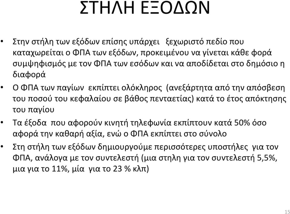 πενταετίας) κατά το έτος απόκτησης του παγίου Τα έξοδα που αφορούν κινητή τηλεφωνία εκπίπτουν κατά 50% όσο αφορά την καθαρή αξία, ενώ ο ΦΠΑ εκπίπτει στο