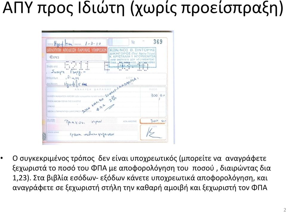 αποφορολόγηση του ποσού, διαιρώντας δια 1,23).