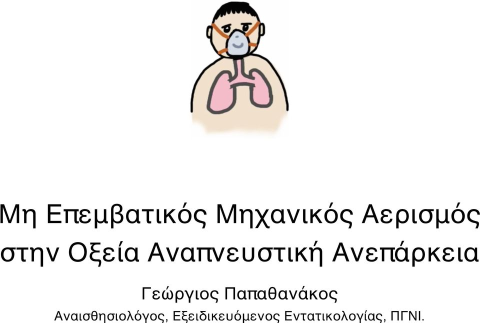 Γεώργιος Παπαθανάκος