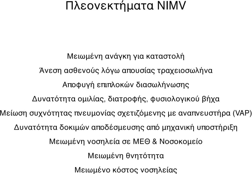 συχνότητας πνευμονίας σχετιζόμενης με αναπνευστήρα (VAP) Δυνατότητα δοκιμών αποδέσμευσης από