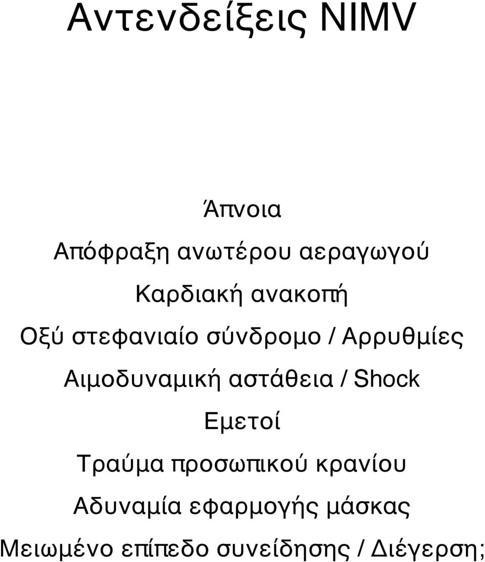 Αιμοδυναμική αστάθεια / Shock Εμετοί Τραύμα προσωπικού