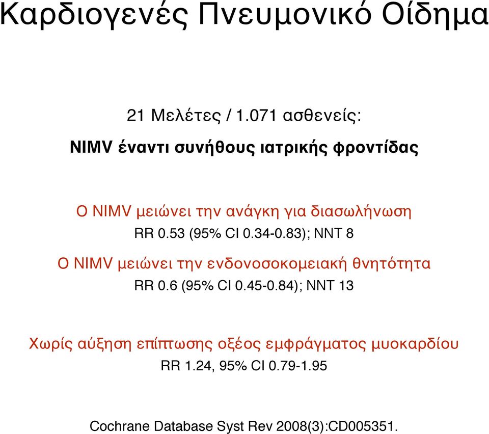 διασωλήνωση RR 0.53 (95% CI 0.34-0.