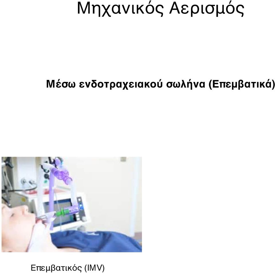 (Επεμβατικά) Μέσω στεγανά