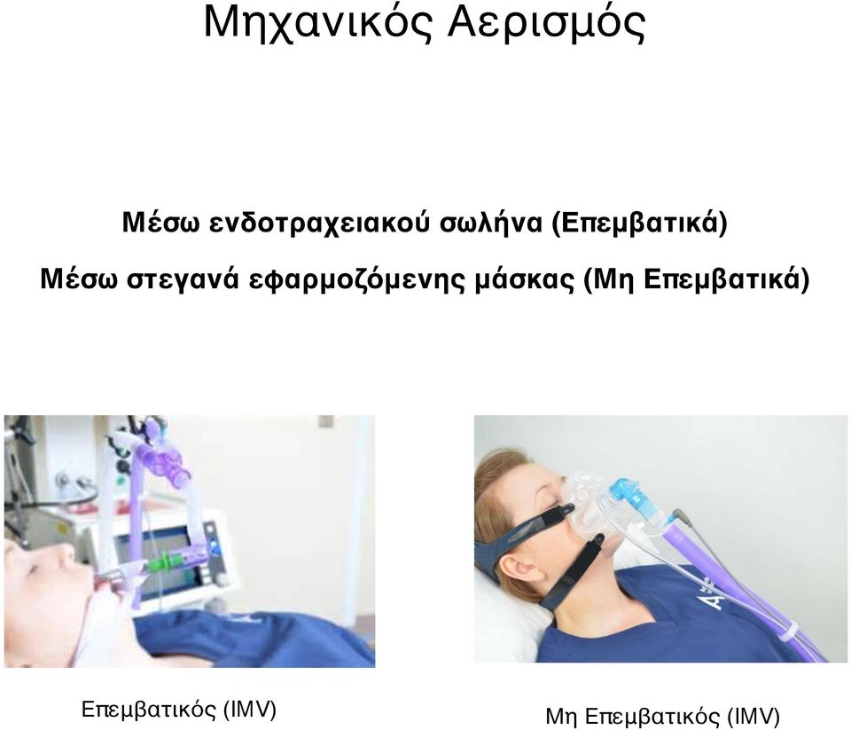 Μέσω στεγανά εφαρμοζόμενης μάσκας