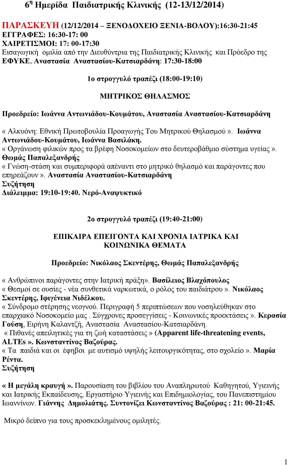 Αναστασίου-Κατσιαρδάνη «Αλκυόνη: Εθνική Πρωτοβουλία Προαγωγής Του Μητρικού Θηλασμού». Ιωάννα Αντωνιάδου-Κουμάτου, Ιωάννα Βασιλάκη.
