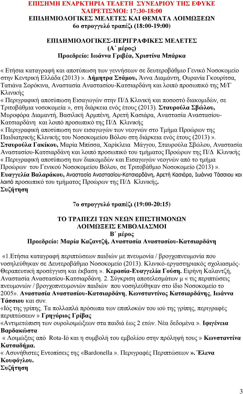 Δήμητρα Στάμου, Άννα Διαμάντη, Ουρανία Γκουρίτσα, Τατιάνα Σορόκινα, Αναστασία Αναστασίου-Κατσιαρδάνη και λοιπό προσωπικό της Μ/Γ Κλινικής «Περιγραφική αποτύπωση Εισαγωγών στην Π/Δ Κλινική και ποσοστό