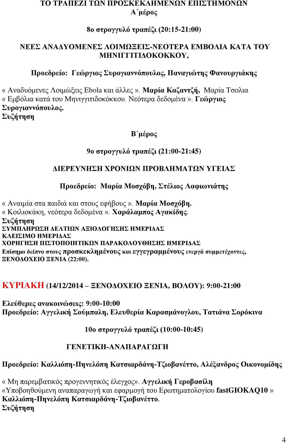 Β μέρος 9ο στρογγυλό τραπέζι (21:00-21:45) ΔΙΕΡΕΥΝΗΣΗ ΧΡΟΝΙΩΝ ΠΡΟΒΛΗΜΑΤΩΝ ΥΓΕΙΑΣ Προεδρείο: Μαρία Μοσχόβη, Στέλιος Λαφιωνιάτης «Αναιμία στα παιδιά και στους εφήβους». Μαρία Μοσχόβη. «Κοιλιοκάκη, νεότερα δεδομένα».