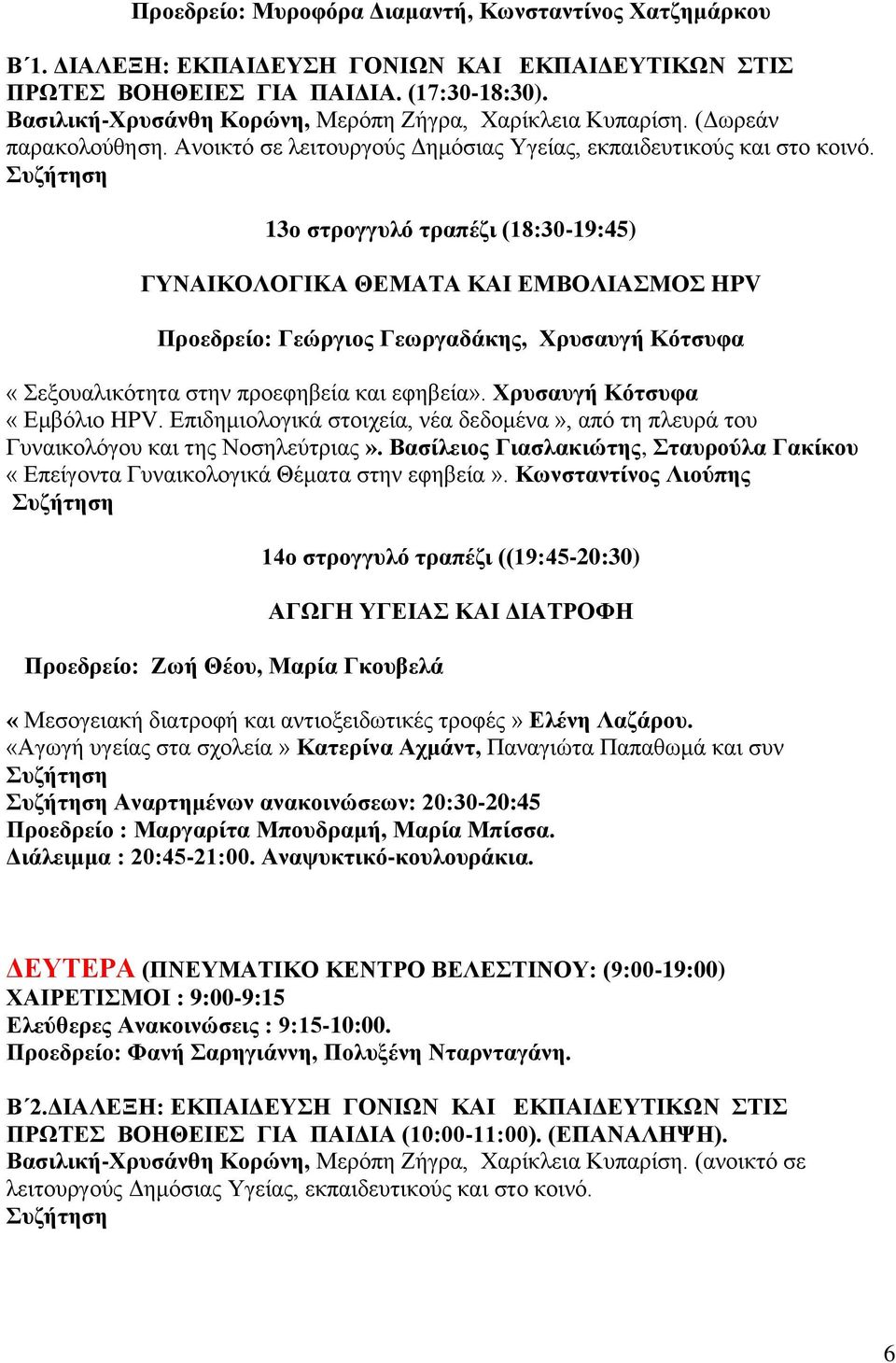 13ο στρογγυλό τραπέζι (18:30-19:45) ΓΥΝΑΙΚΟΛΟΓΙKΑ ΘΕΜΑΤΑ ΚΑΙ ΕΜΒΟΛΙΑΣΜΟΣ HPV Προεδρείο: Γεώργιος Γεωργαδάκης, Χρυσαυγή Κότσυφα «Σεξουαλικότητα στην προεφηβεία και εφηβεία».