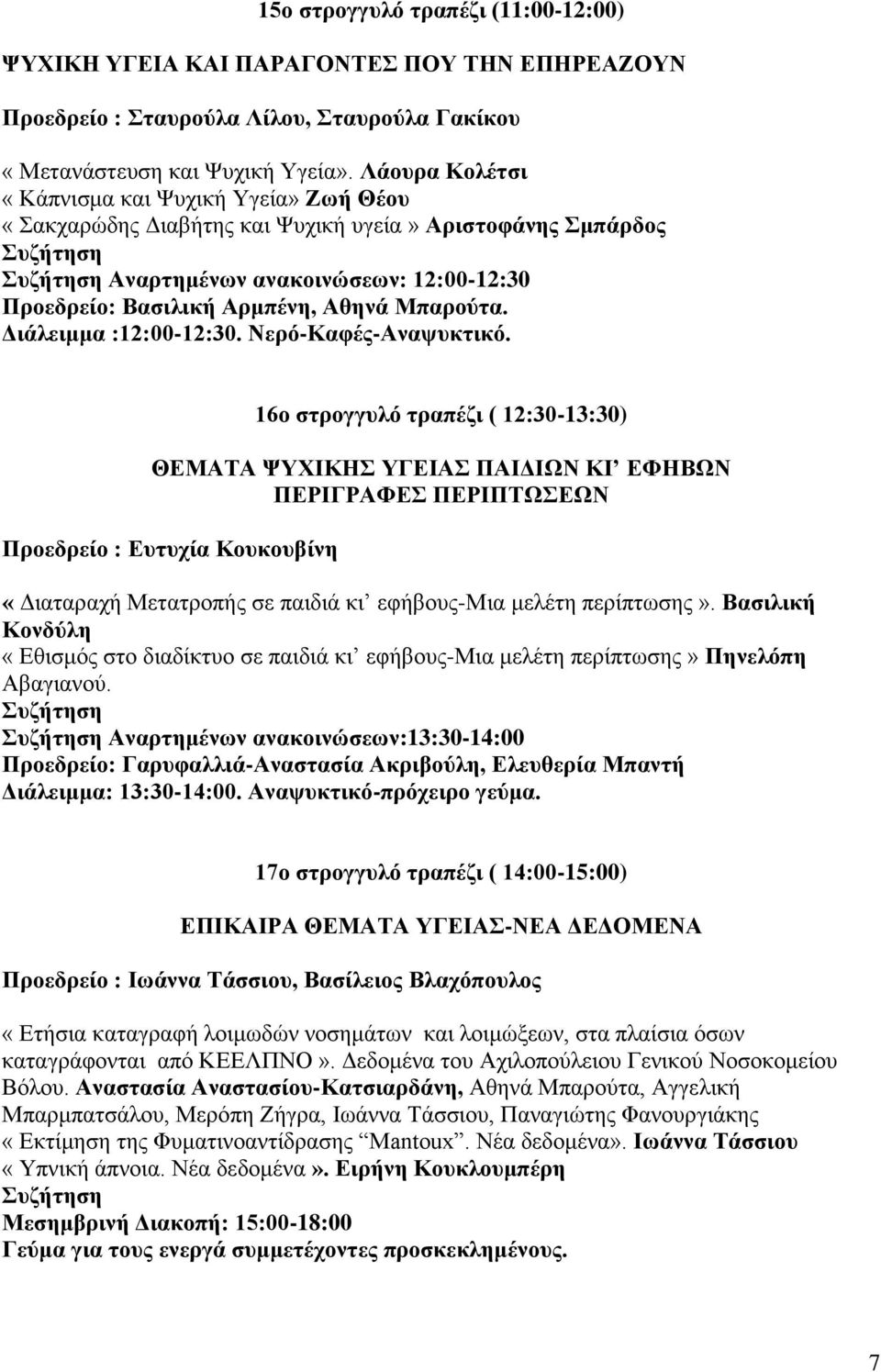 Διάλειμμα :12:00-12:30. Νερό-Καφές-Αναψυκτικό.