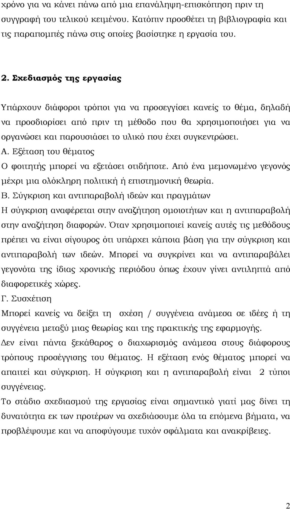 συγκεντρώσει. Α. Εξέταση του θέματος Ο φοιτητής μπορεί να εξετάσει οτιδήποτε. Από ένα μεμονωμένο γεγονός μέχρι μια ολόκληρη πολιτική ή επιστημονική θεωρία. Β.