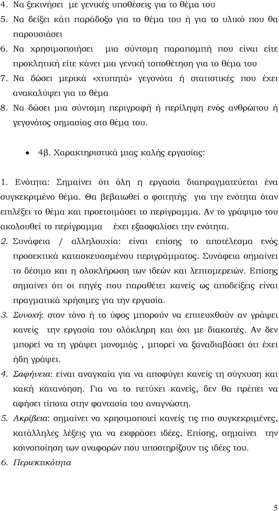 Να δώσει μερικά «χτυπητά» γεγονότα ή στατιστικές που έχει ανακαλύψει για το θέμα 8. Να δώσει μια σύντομη περιγραφή ή περίληψη ενός ανθρώπου ή γεγονότος σημασίας στο θέμα του. 4β.