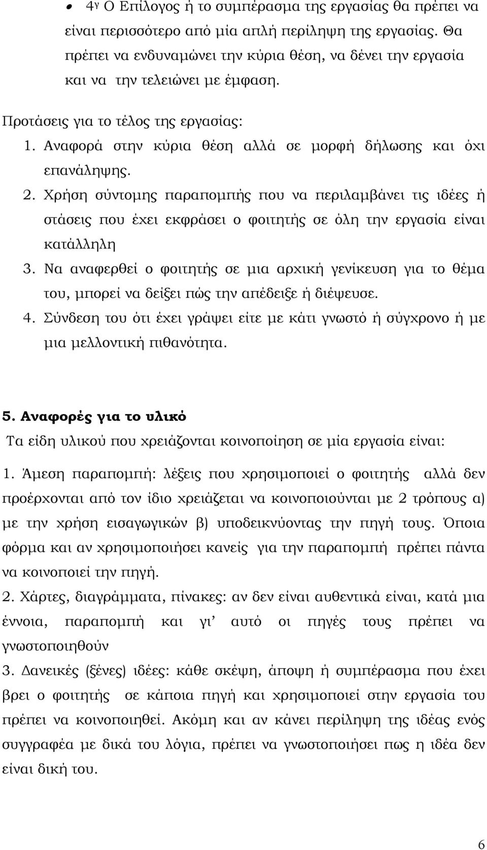 2. Χρήση σύντομης παραπομπής που να περιλαμβάνει τις ιδέες ή στάσεις που έχει εκφράσει ο φοιτητής σε όλη την εργασία είναι κατάλληλη 3.