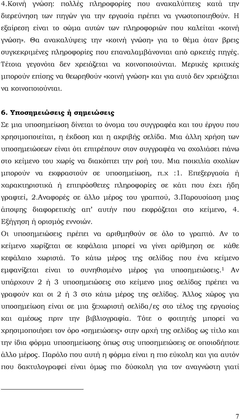 Μερικές κριτικές μπορούν επίσης να θεωρηθούν «κοινή γνώση» και για αυτό δεν χρειάζεται να κοινοποιούνται. 6.