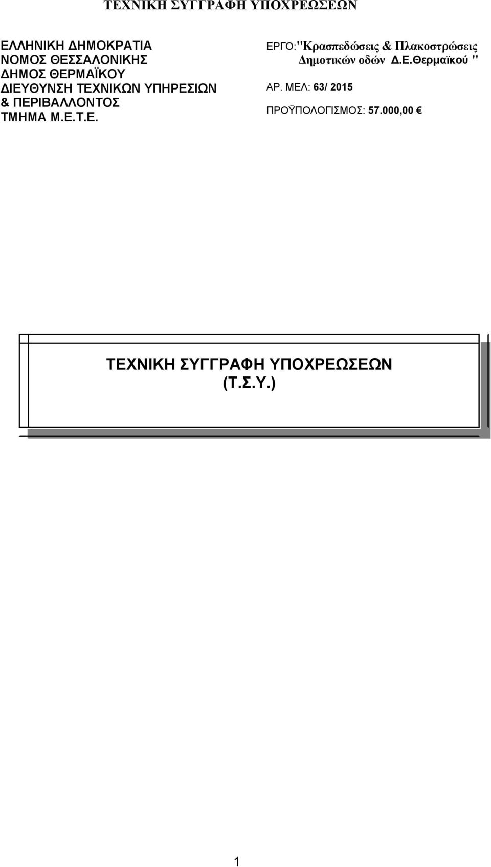 E.Θερμαϊκού " ΑΡ. ΜΕΛ: 63/ 2015 ΠΡΟΫΠΟΛΟΓΙΣΜΟΣ: 57.