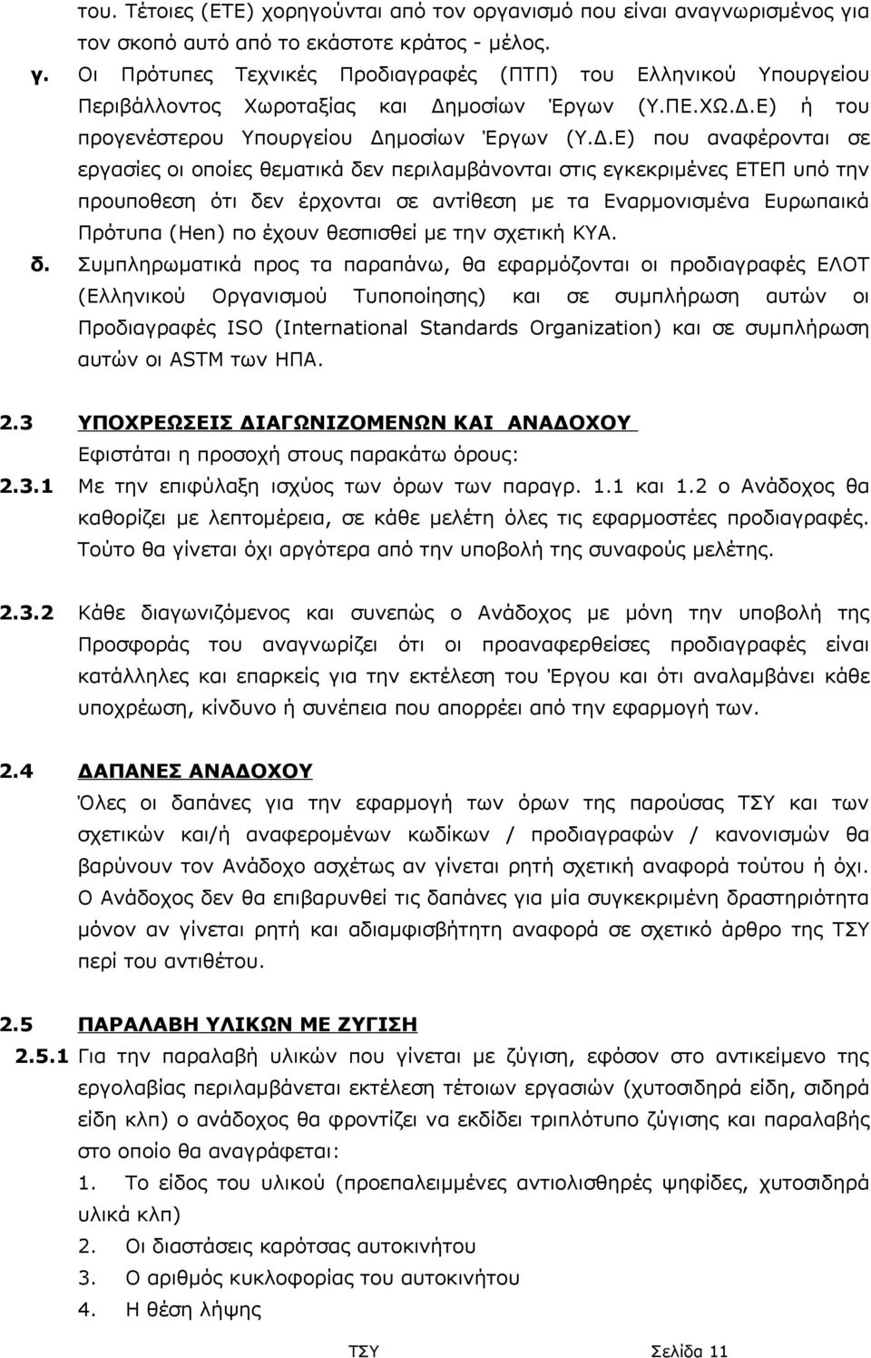Ε) ή του προγενέστερου Υπουργείου Δη