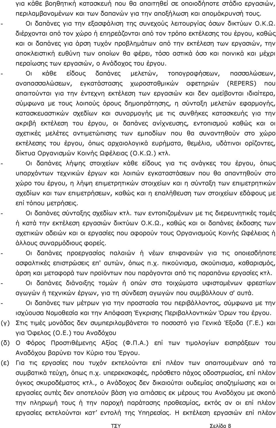 διέρχονται από τον χώρο ή επηρεάζονται από τον τρόπο εκτέλεσης του έργου, καθώς και οι δαπάνες για άρση τυχόν προβλημάτων από την εκτέλεση των εργασιών, την αποκλειστική ευθύνη των οποίων θα φέρει,