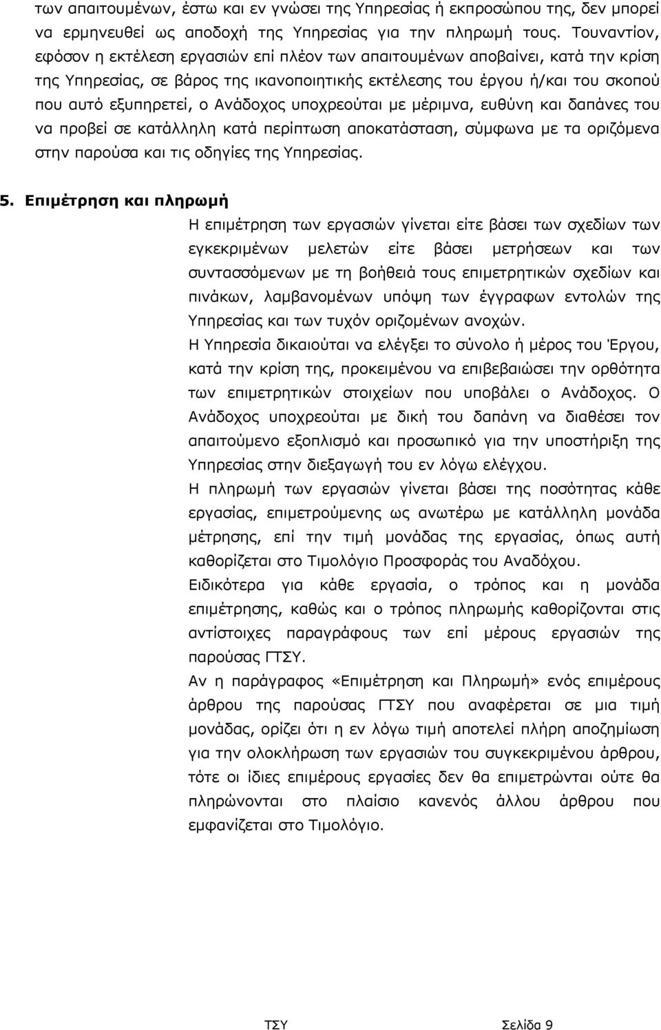 Ανάδοχος υποχρεούται με μέριμνα, ευθύνη και δαπάνες του να προβεί σε κατάλληλη κατά περίπτωση αποκατάσταση, σύμφωνα με τα οριζόμενα στην παρούσα και τις οδηγίες της Υπηρεσίας. 5.