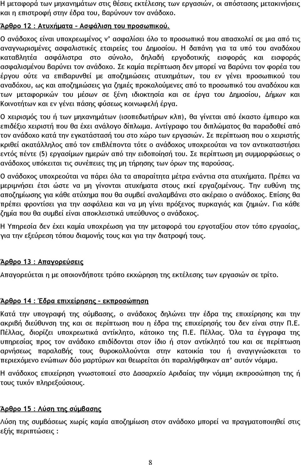 Η δαπάνη για τα υπό του αναδόχου καταβλητέα ασφάλιστρα στο σύνολο, δηλαδή εργοδοτικής εισφοράς και εισφοράς ασφαλισμένου βαρύνει τον ανάδοχο.