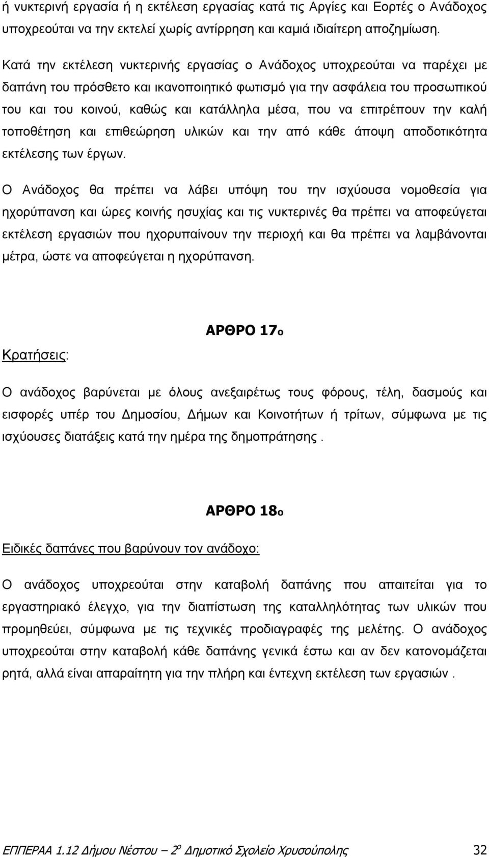 που να επιτρέπουν την καλή τοποθέτηση και επιθεώρηση υλικών και την από κάθε άποψη αποδοτικότητα εκτέλεσης των έργων.