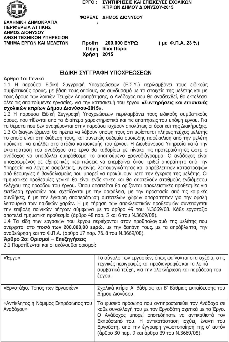 Ω ( με Φ.Π.Α. 23 %) Πηγή Ιδιοι Πόροι Χρήση 2015 ΕΙΔΙΚΗ ΣΥΓ