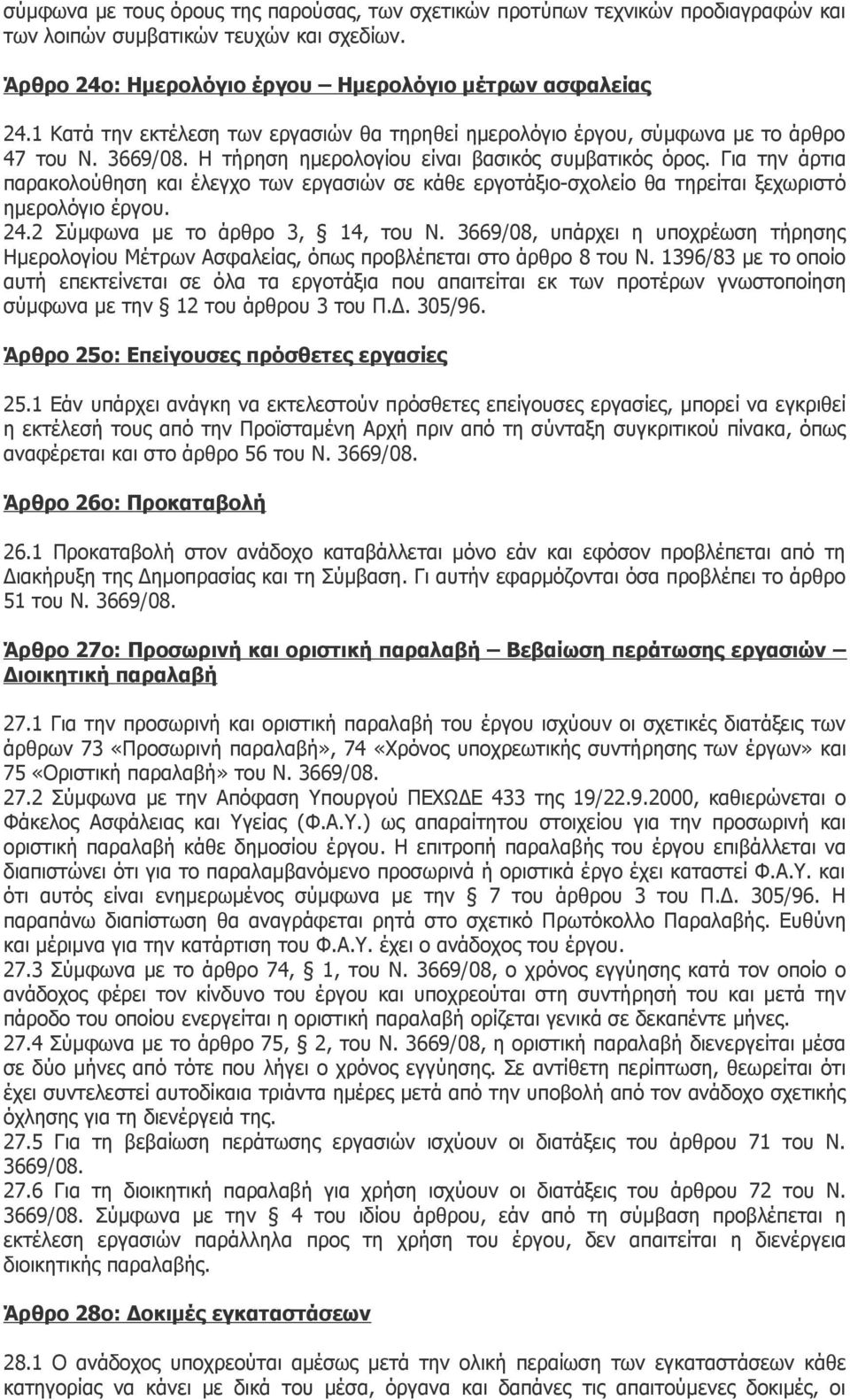 Για την άρτια παρακολούθηση και έλεγχο των εργασιών σε κάθε εργοτάξιο-σχολείο θα τηρείται ξεχωριστό ημερολόγιο έργου. 24.2 Σύμφωνα με το άρθρο 3, 14, του Ν.