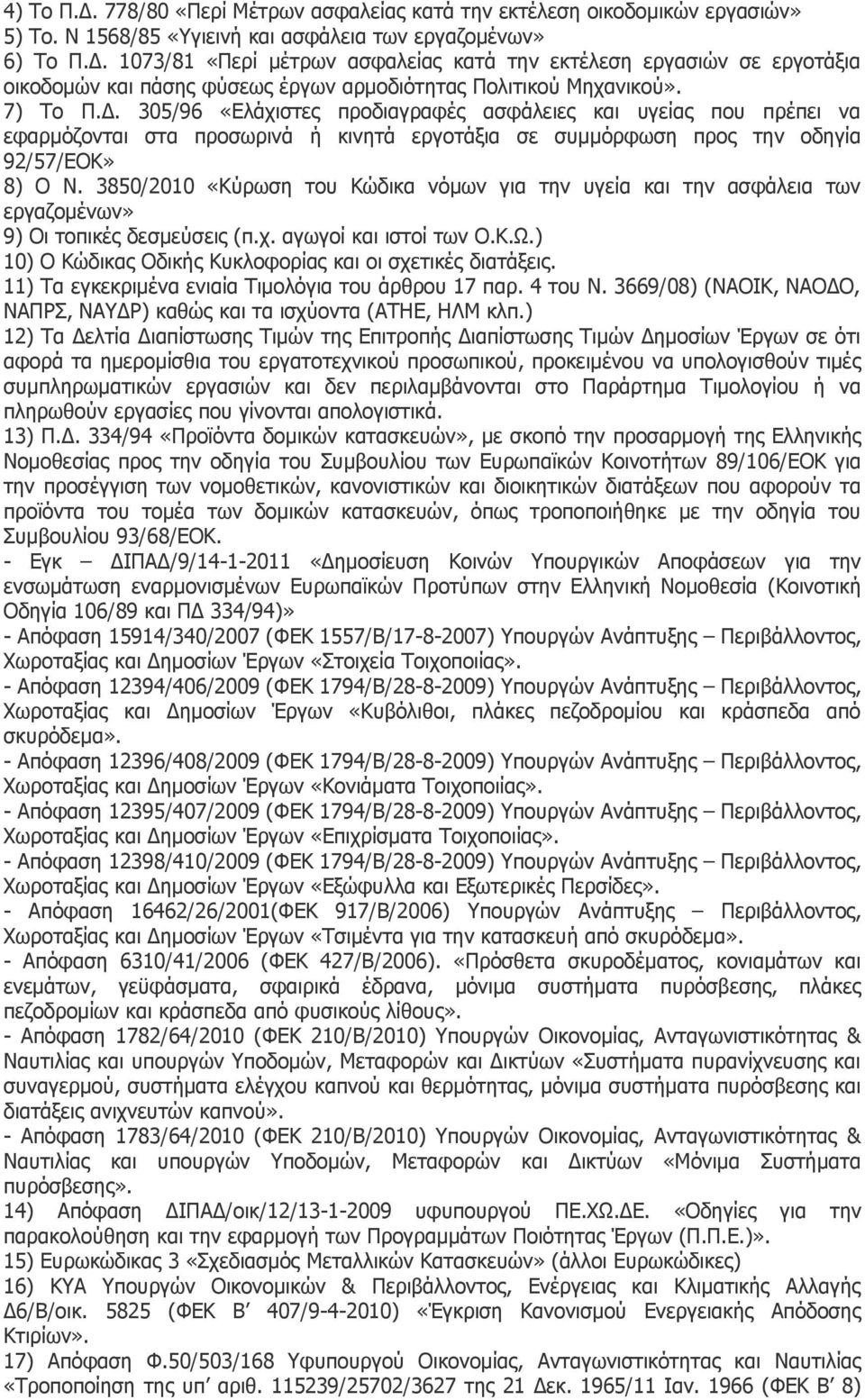 3850/2010 «Κύρωση του Κώδικα νόμων για την υγεία και την ασφάλεια των εργαζομένων» 9) Οι τοπικές δεσμεύσεις (π.χ. αγωγοί και ιστοί των Ο.Κ.Ω.