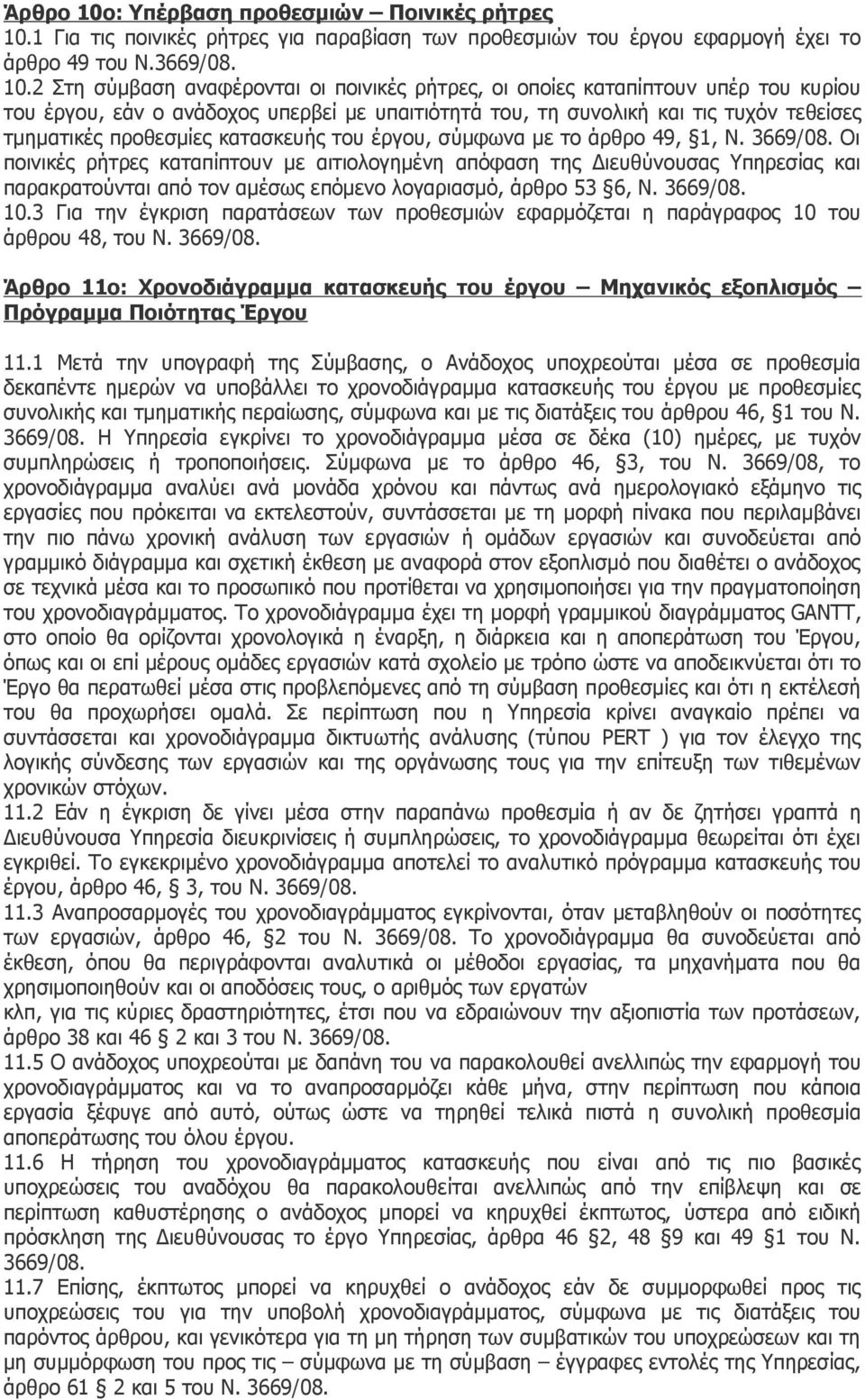 1 Για τις ποινικές ρήτρες για παραβίαση των προθεσμιών του έργου εφαρμογή έχει το άρθρο 49 του Ν.3669/08. 10.