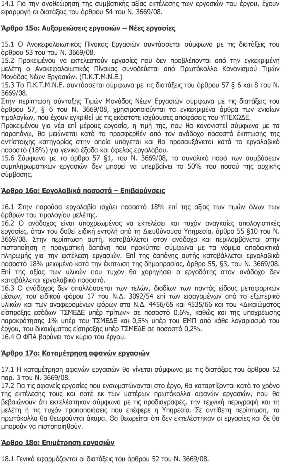 2 Προκειμένου να εκτελεστούν εργασίες που δεν προβλέπονται από την εγκεκριμένη μελέτη ο Ανακεφαλαιωτικός Πίνακας συνοδεύεται από Πρωτόκολλο Κανονισμού Τιμών Μονάδας Νέων Εργασιών. (Π.Κ.Τ.Μ.Ν.Ε.) 15.