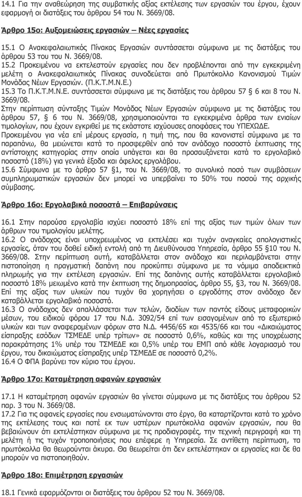 2 Προκειμένου να εκτελεστούν εργασίες που δεν προβλέπονται από την εγκεκριμένη μελέτη ο Ανακεφαλαιωτικός Πίνακας συνοδεύεται από Πρωτόκολλο Κανονισμού Τιμών Μονάδας Νέων Εργασιών. (Π.Κ.Τ.Μ.Ν.Ε.) 15.