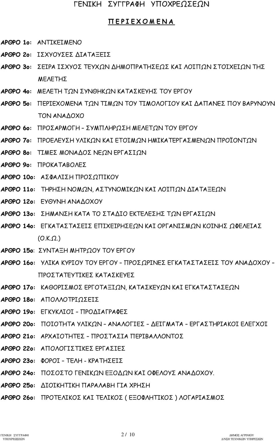 ΗΜΙΚΑΤΕΡΓΑΣΜΕΝΩΝ ΠΡΟΪΟΝΤΩΝ ΑΡΘΡΟ 8ο: ΤΙΜΕΣ ΜΟΝΑΔΟΣ ΝΕΩΝ ΕΡΓΑΣΙΩΝ ΑΡΘΡΟ 9ο: ΠΡΟΚΑΤΑΒΟΛΕΣ ΑΡΘΡΟ 10ο: ΑΣΦΑΛΙΣΗ ΠΡΟΣΩΠΙΚΟΥ ΑΡΘΡΟ 11ο: ΤΗΡΗΣΗ ΝΟΜΩΝ, ΑΣΤΥΝΟΜΙΚΩΝ ΚΑΙ ΛΟΙΠΩΝ ΔΙΑΤΑΞΕΩΝ ΑΡΘΡΟ 12ο: ΕΥΘΥΝΗ