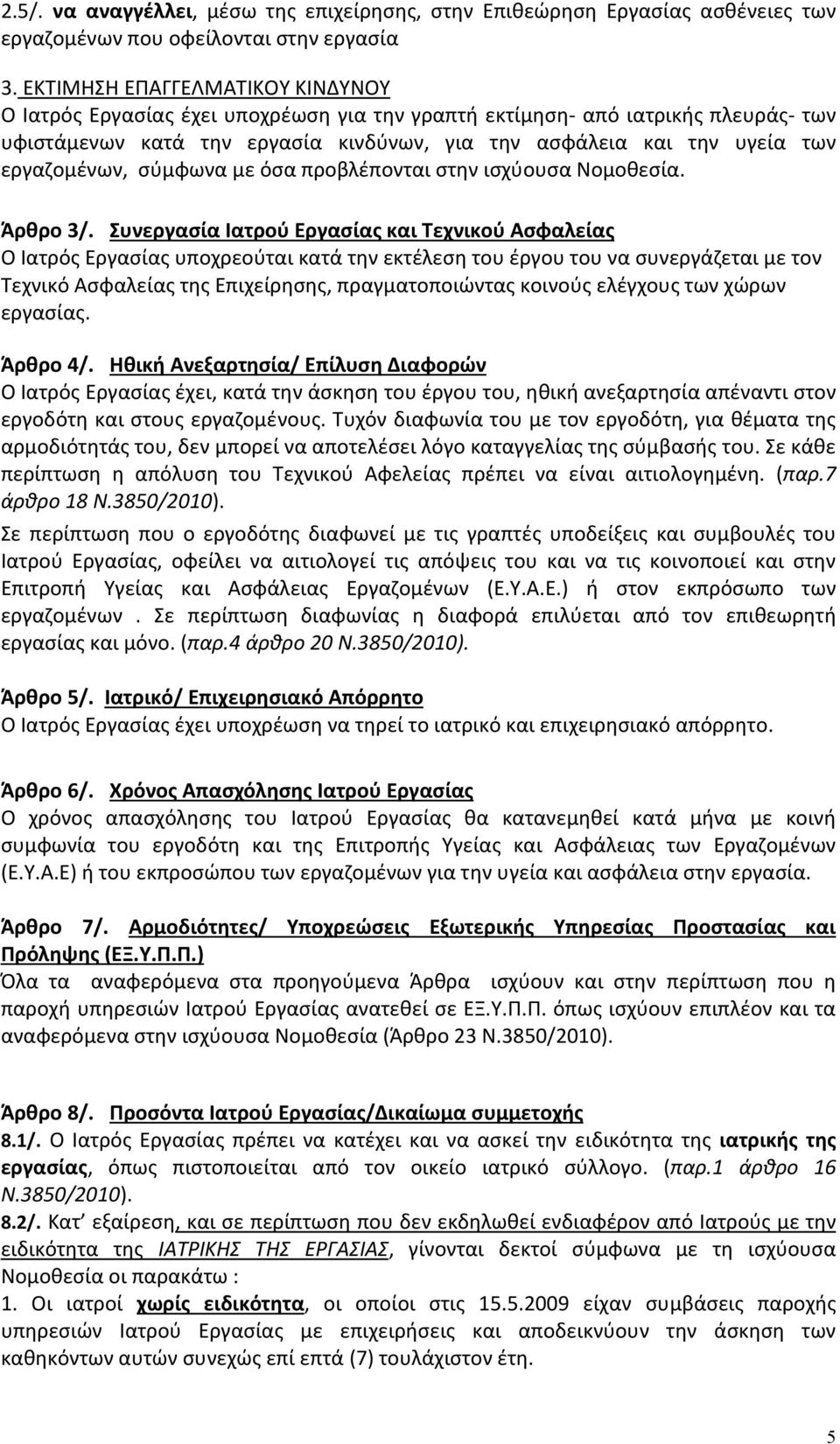 εργαζομένων, σύμφωνα με όσα προβλέπονται στην ισχύουσα Νομοθεσία. Άρθρο 3/.