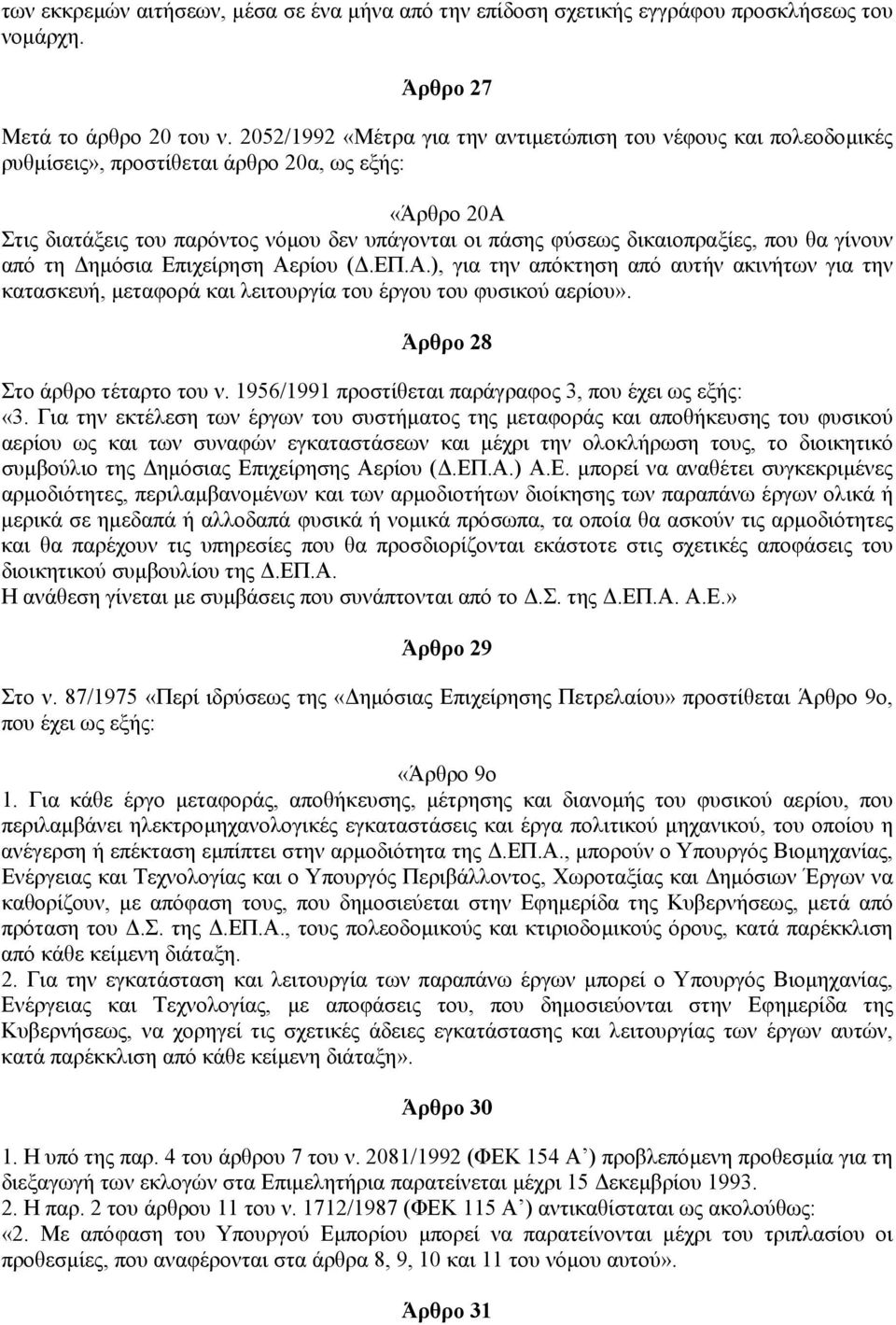 που θα γίνουν από τη ηµόσια Επιχείρηση Αερίου (.ΕΠ.Α.), για την απόκτηση από αυτήν ακινήτων για την κατασκευή, µεταφορά και λειτουργία του έργου του φυσικού αερίου». Άρθρο 28 Στο άρθρο τέταρτο του ν.
