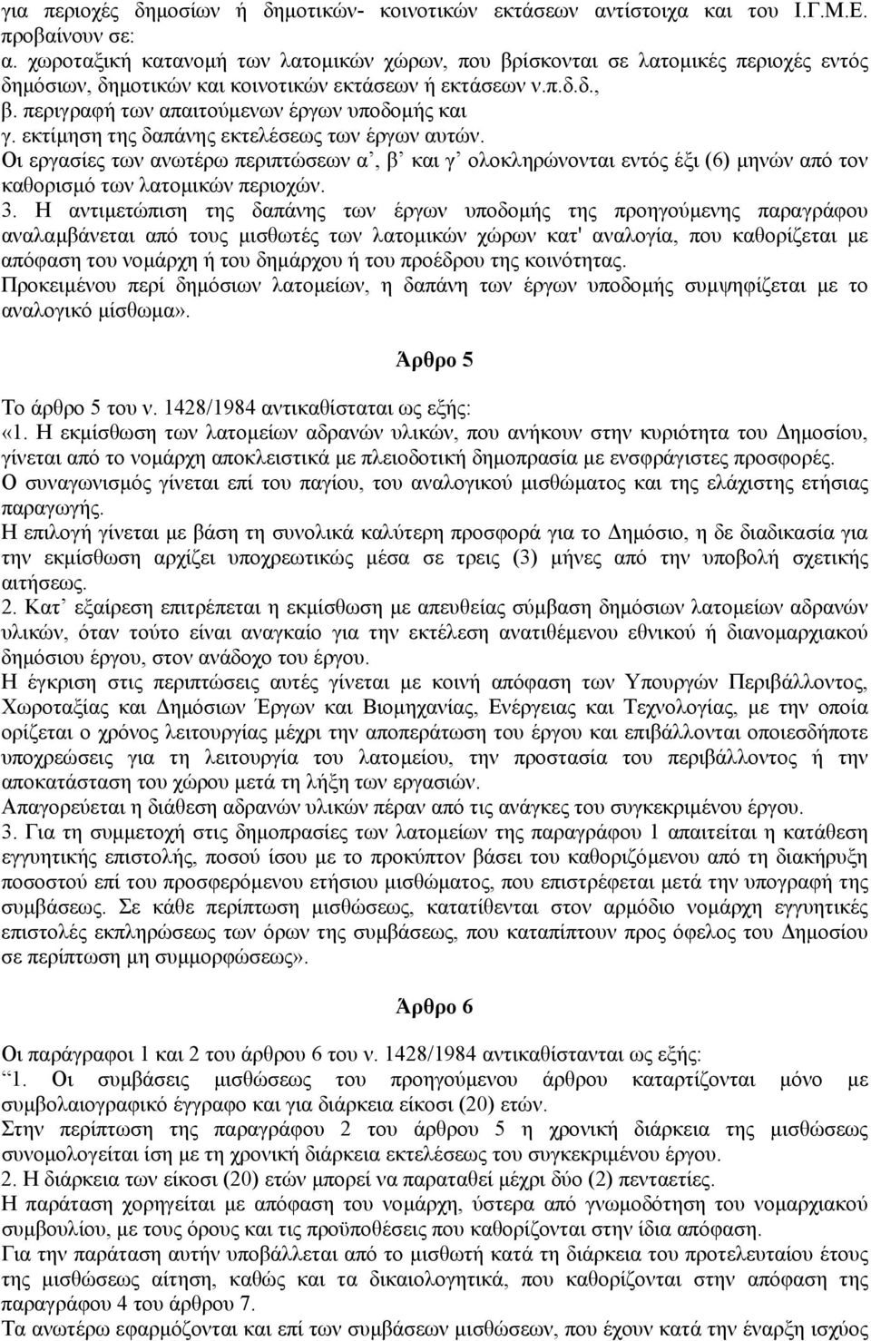 εκτίµηση της δαπάνης εκτελέσεως των έργων αυτών. Οι εργασίες των ανωτέρω περιπτώσεων α, β και γ ολοκληρώνονται εντός έξι (6) µηνών από τον καθορισµό των λατοµικών περιοχών. 3.