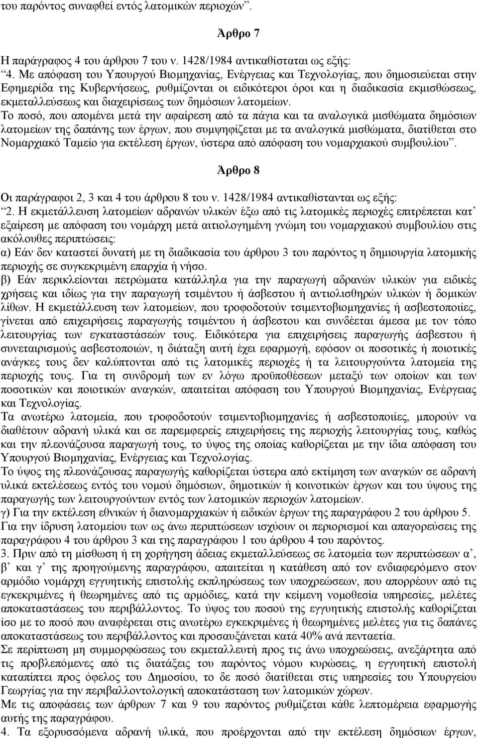 διαχειρίσεως των δηµόσιων λατοµείων.