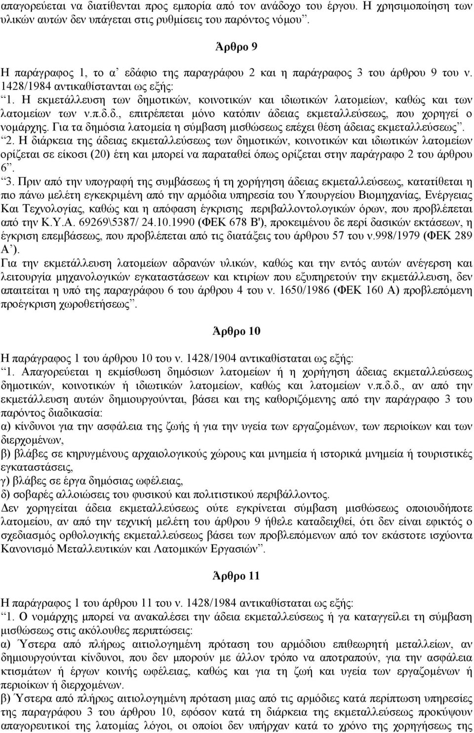 Η εκµετάλλευση των δηµοτικών, κοινοτικών και ιδιωτικών λατοµείων, καθώς και των λατοµείων των ν.π.δ.δ., επιτρέπεται µόνο κατόπιν άδειας εκµεταλλεύσεως, που χορηγεί ο νοµάρχης.