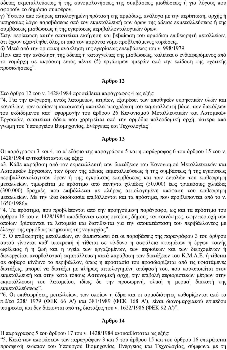 ή της εγκρίσεως περιβαλλοντολογικών όρων.