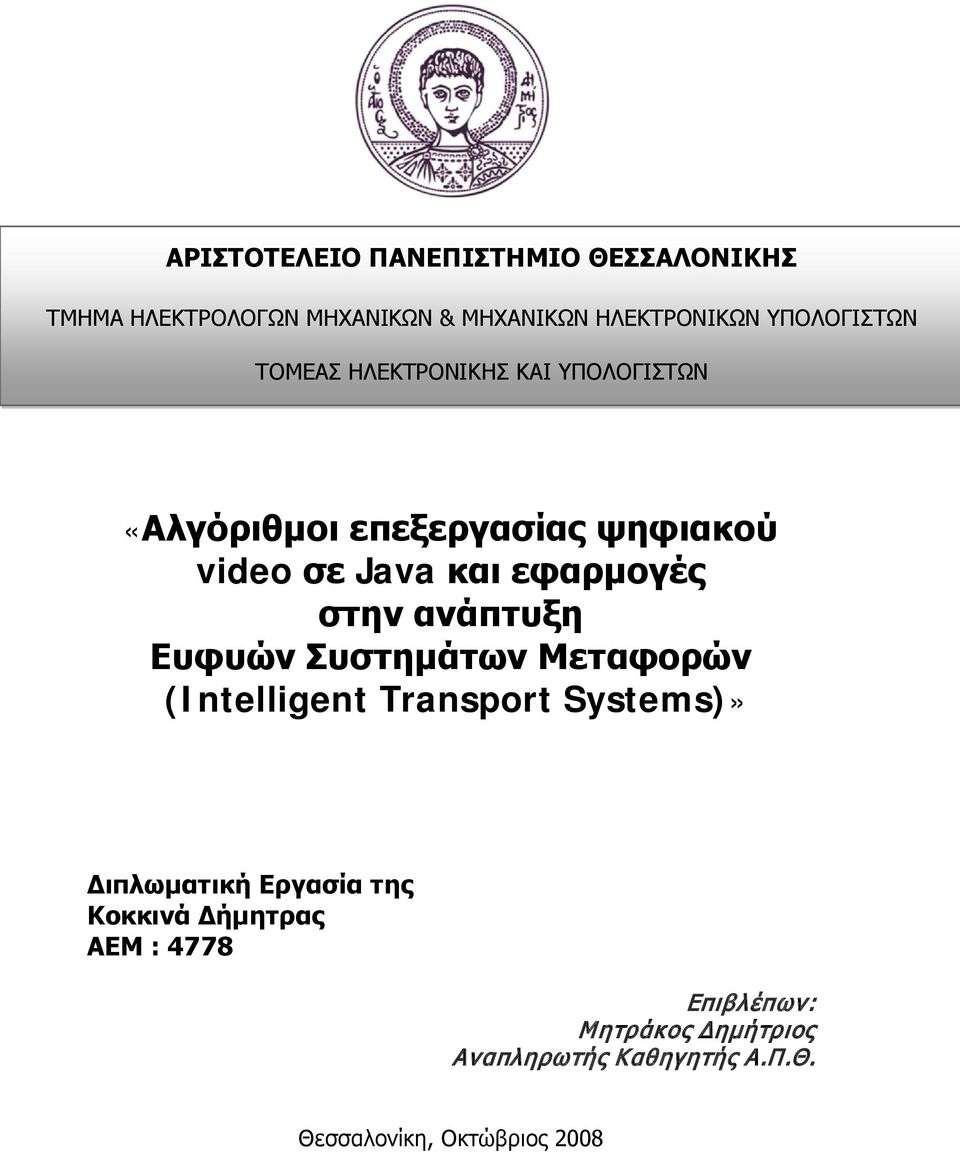 εφαρμογές στην ανάπτυξη Ευφυών Συστημάτων Μεταφορών (Intelligent Transport Systems)» Διπλωματική