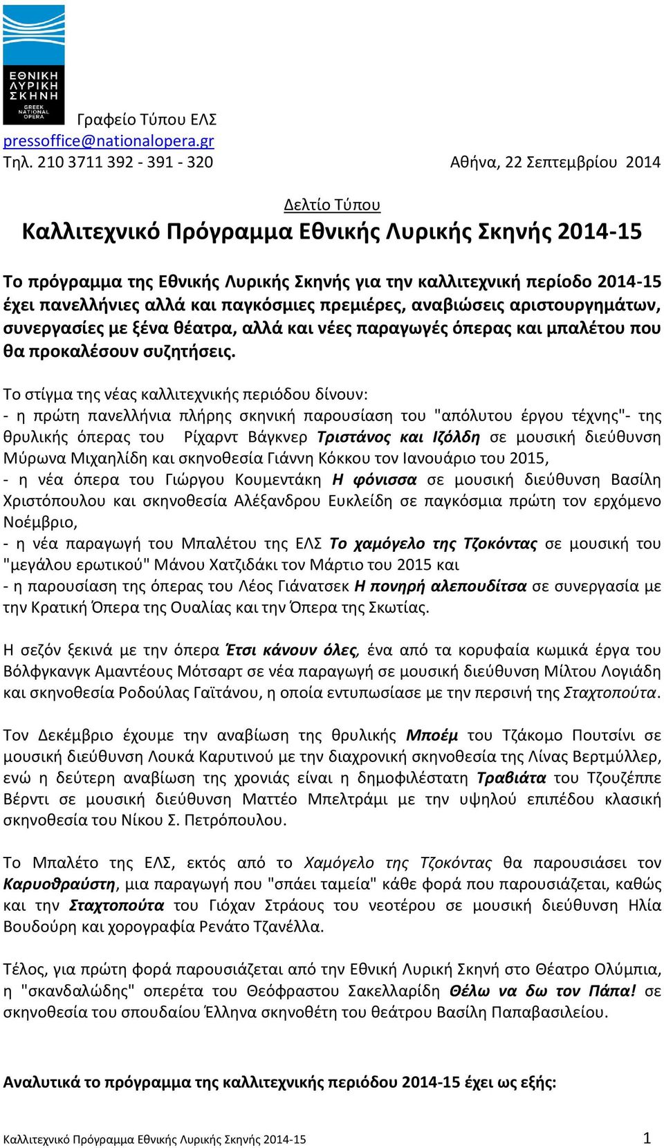 πανελλινιεσ αλλά και παγκόςμιεσ πρεμιζρεσ, αναβιώςεισ αριςτουργθμάτων, ςυνεργαςίεσ με ξζνα κζατρα, αλλά και νζεσ παραγωγζσ όπερασ και μπαλζτου που κα προκαλζςουν ςυηθτιςεισ.