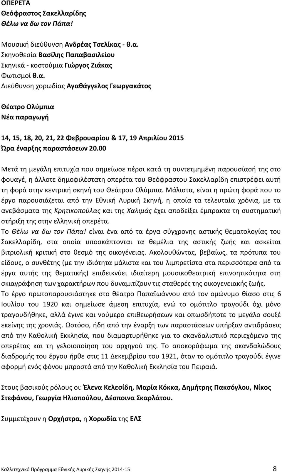 Θεάτρου Ολφμπια.