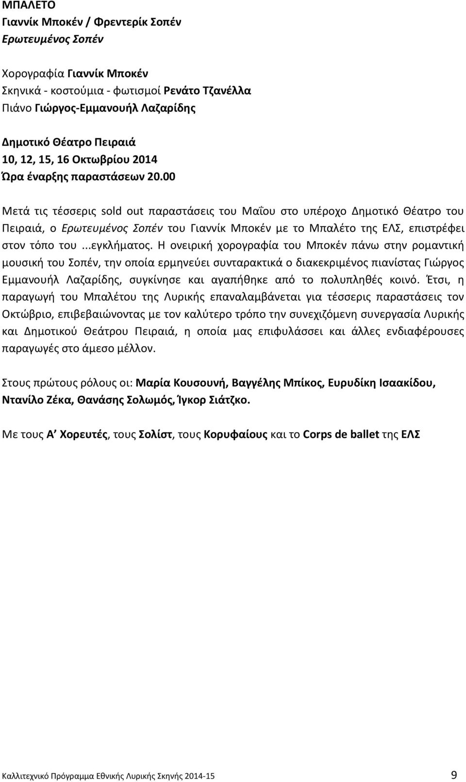 00 Μετά τισ τζςςερισ sold out παραςτάςεισ του Μαΐου ςτο υπζροχο Δθμοτικό Θζατρο του Ρειραιά, ο Ερωτευμζνοσ οπζν του Γιαννίκ Μποκζν με το Μπαλζτο τθσ ΕΛΣ, επιςτρζφει ςτον τόπο του...εγκλιματοσ.