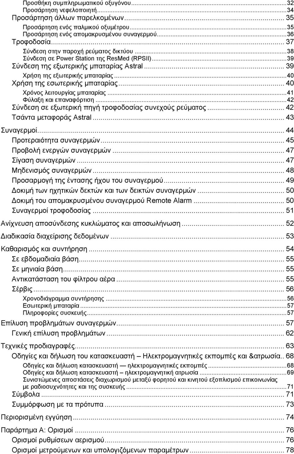 .. 40 Χρήση της εσωτερικής μπαταρίας... 40 Χρόνος λειτουργίας μπαταρίας... 41 Φύλαξη και επαναφόρτιση... 42 Σύνδεση σε εξωτερική πηγή τροφοδοσίας συνεχούς ρεύματος... 42 Τσάντα μεταφοράς Astral.