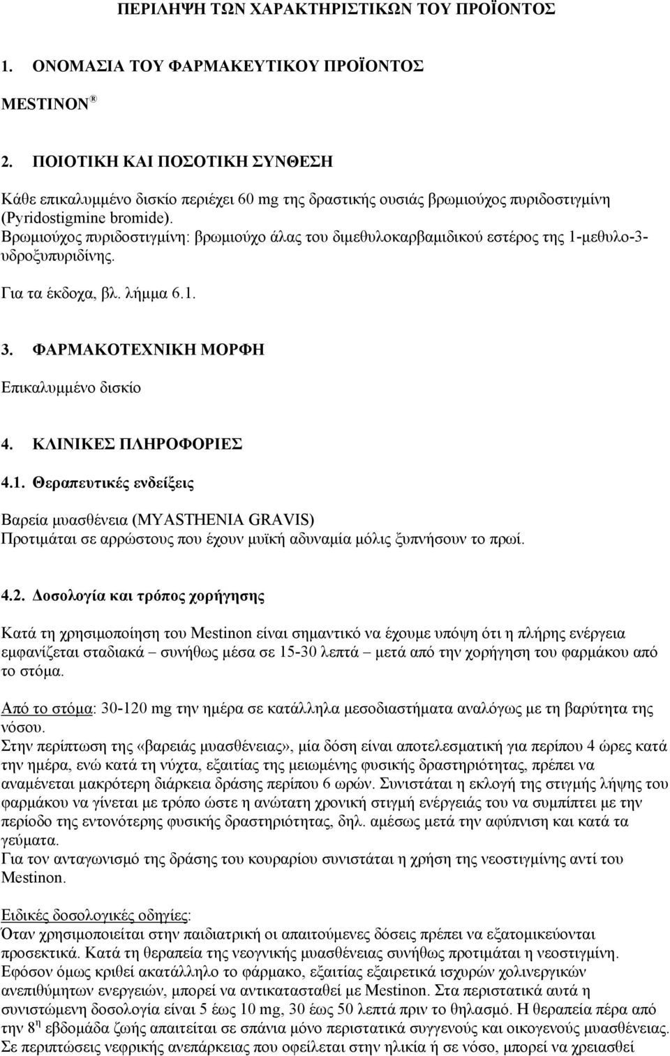 Βρωμιούχος πυριδοστιγμίνη: βρωμιούχο άλας του διμεθυλοκαρβαμιδικού εστέρος της 1-μεθυλο-3- υδροξυπυριδίνης. Για τα έκδοχα, βλ. λήμμα 6.1. 3. ΦΑΡΜΑΚΟΤΕΧΝΙΚΗ ΜΟΡΦΗ Επικαλυμμένο δισκίο 4.