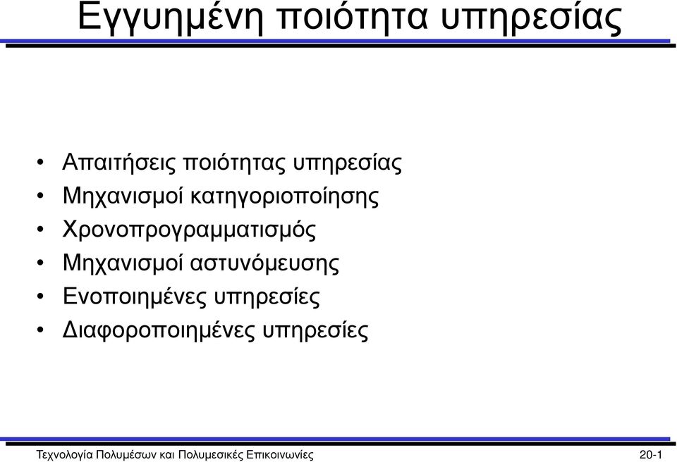 αστυνόμευσης Ενοποιημένες υπηρεσίες Διαφοροποιημένες