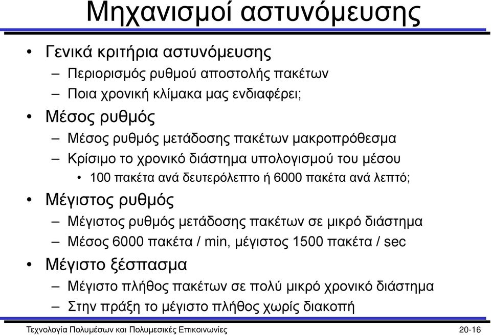 λεπτό; Μέγιστος ρυθμός Μέγιστος ρυθμός μετάδοσης πακέτων σε μικρό διάστημα Μέσος 6000 πακέτα / min, μέγιστος 1500 πακέτα / sec Μέγιστο ξέσπασμα