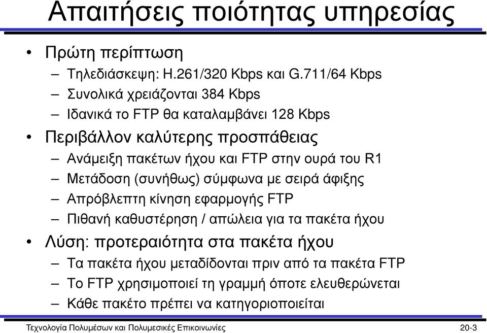 ουρά του R1 Μετάδοση (συνήθως) σύμφωνα με σειρά άφιξης Απρόβλεπτη κίνηση εφαρμογής FTP Πιθανή καθυστέρηση / απώλεια για τα πακέτα ήχου Λύση: