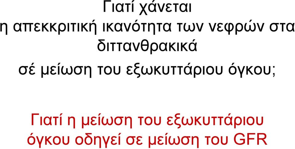 του εξωκυττάριου όγκου; Γιατί η μείωση