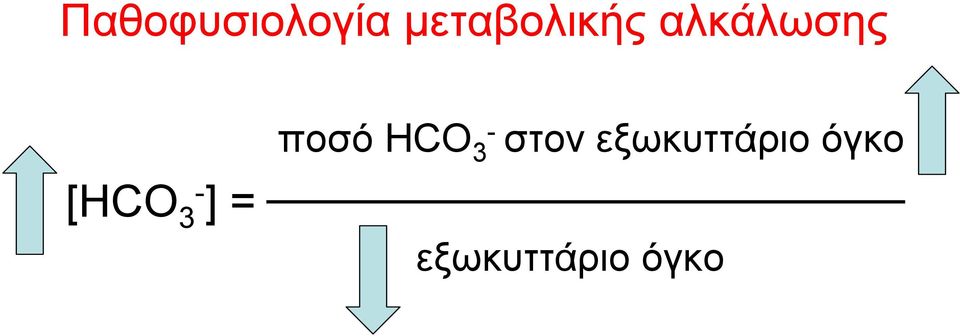 [ΗCO 3- ] = ποσό ΗCO 3-
