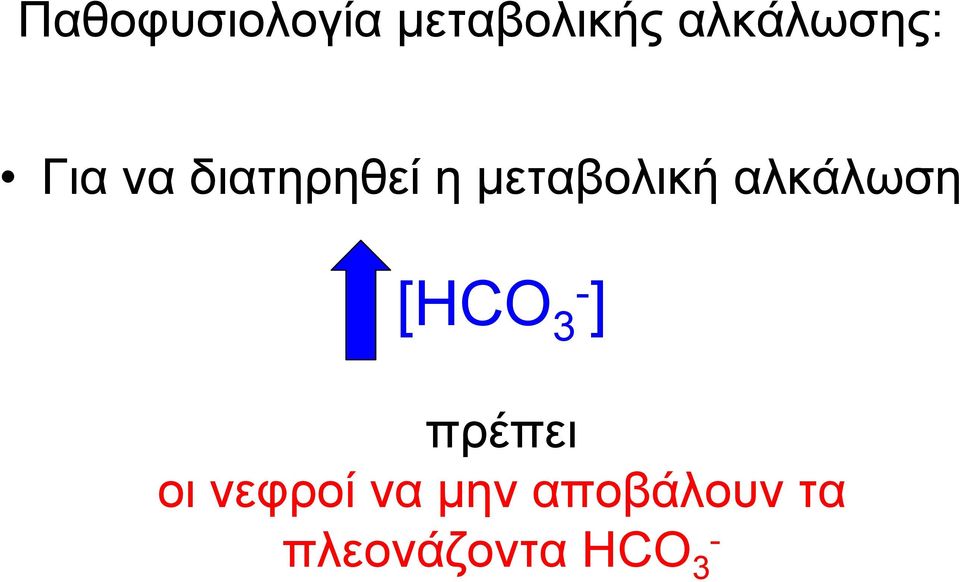 μεταβολική αλκάλωση [ΗCO 3- ]